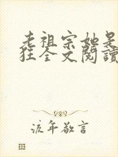 老祖宗她是真的狂全文阅读