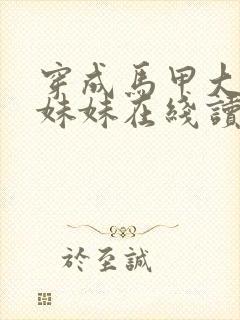 穿成马甲大佬的妹妹在线读