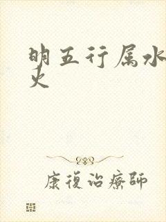 明五行属水还是火