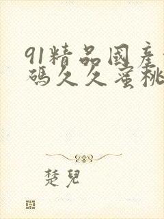 91精品国产乱码久久蜜桃