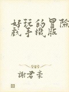 好玩的冒险类游戏手机版