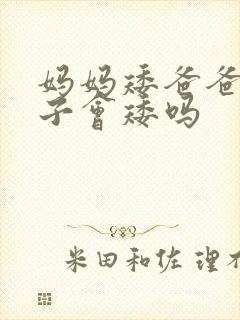 妈妈矮爸爸高儿子会矮吗