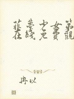 菲梦少女第一季在线免费观看全集