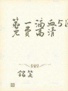 第一滴血5国语免费高清