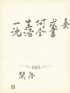 一生何求秦菲雪沈浩全书