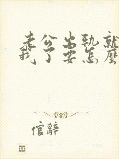 老公出轨就不要我了要怎么去挽回