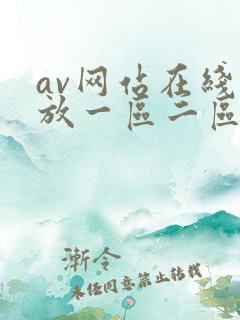 av网站在线播放一区二区