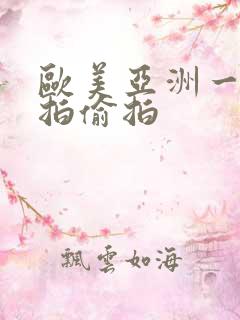 欧美亚洲一区自拍偷拍