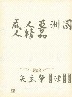 成人亚洲国产成人精品