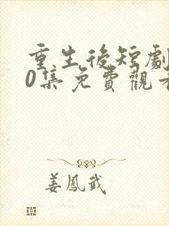 重生后短剧100集免费观看