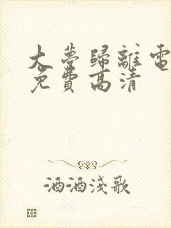 大梦归离电视剧免费高清