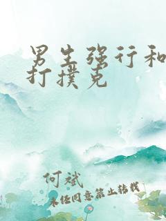 男生强行和女生打扑克