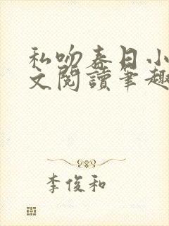 私吻春日小说全文阅读笔趣阁最新章节