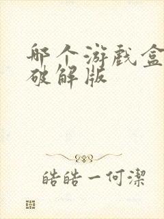 哪个游戏盒子有破解版