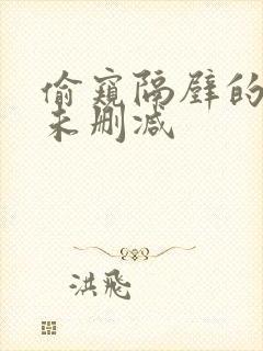 偷窥隔壁的人妻未删减