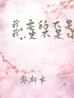 我要的不是你爱我,更不是你恨我是什么歌