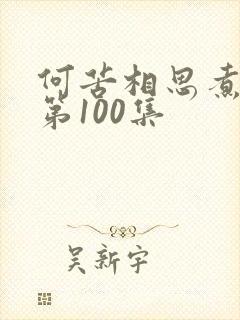 何苦相思煮余年第100集