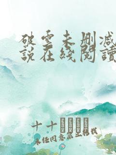 破云未删减版小说在线阅读