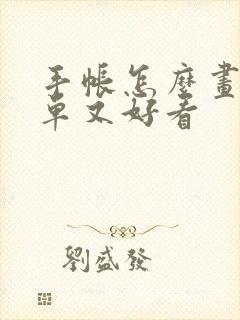 手帐怎么画又简单又好看