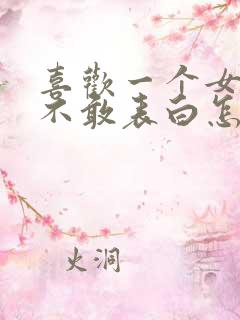 喜欢一个女生但不敢表白怎么办