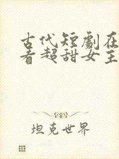 古代短剧在线观看超甜女主