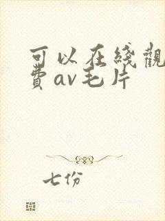 可以在线观看免费av毛片