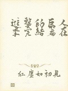 进击的巨人最终季完结篇在线看