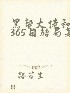 黑帮大佬和我的365日结局是什么