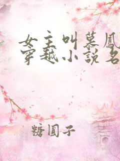 女主叫慕凤烟的穿越小说名字