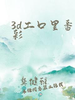 3d工口里番全彩