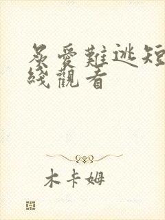 炙爱难逃短剧在线观看