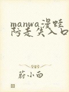 manwa漫蛙防走失入口