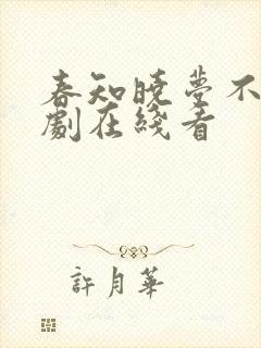 春知晓梦不觉短剧在线看