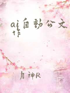 ai自动公文写作