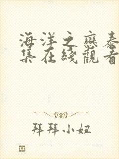 海洋之恋泰第8集在线观看