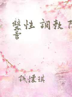 双性 调教 阴蒂