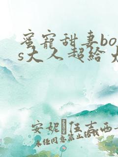 蜜宠甜妻boss大人超给力