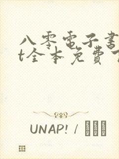 八零电子书txt全本免费下载手机版