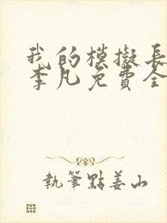 我的模拟长生路李凡免费全文下载