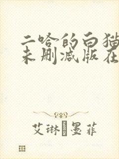 二哈的白猫师尊未删减版在哪看