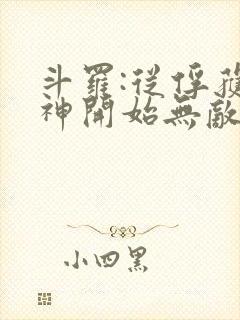 斗罗:从俘获女神开始无敌 txt全本