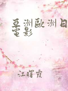 亚洲欧洲日产国电影