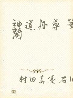 神道丹尊 笔趣阁