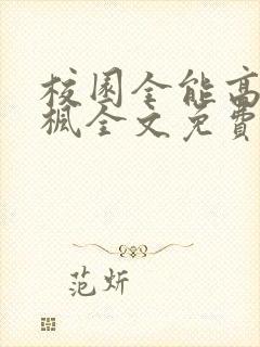 校园全能高手季枫全文免费看