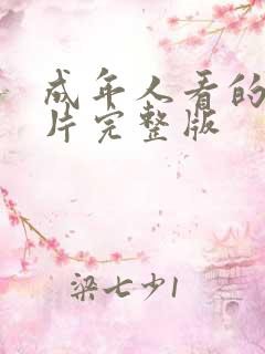 成年人看的激情片完整版