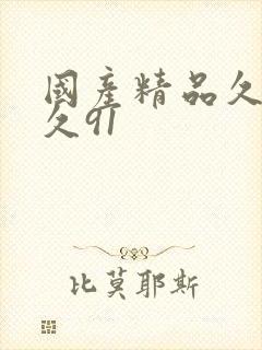 国产精品久久久久91