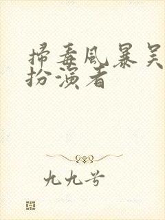 扫毒风暴吴艳萍扮演者