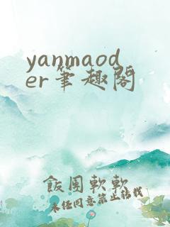 yanmaoder笔趣阁