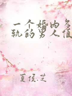 一个婚内多次出轨的男人值得原谅吗