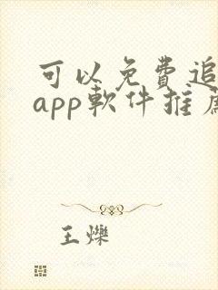 可以免费追剧的app软件推荐